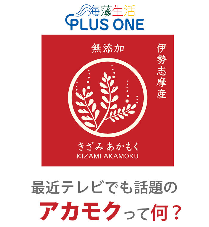 アカモク 三重県伊勢志摩産 きざみ あかもく ぎばさ 90g スタンドパック 10袋 ボトルキャップで使いやすい【国産天然】【ギンバソウ ナ –  グルメロディお取り寄せグルメ