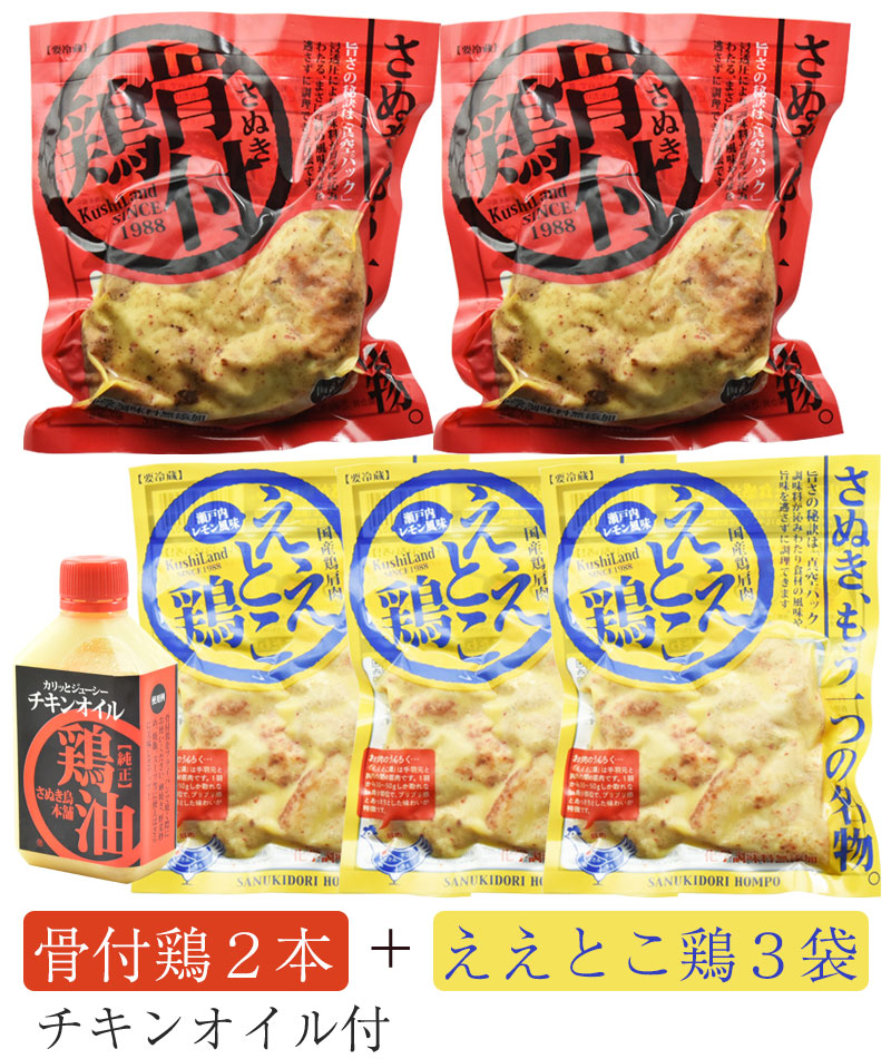 さぬき骨付鶏2本 ええとこ鶏3袋セット（チキンオイル付き）【さぬき鶏本舗】【国産若鶏使用】【骨付き鶏は瀬戸内ブランド認定商品】 –  グルメロディお取り寄せグルメ