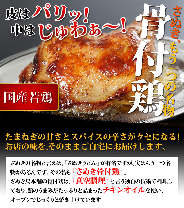 さぬき 骨付鶏 3本セット (有限会社さぬき鳥本舗)| 骨付き肉 肉 鳥肉