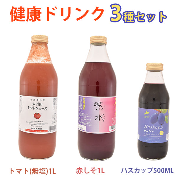 大雪山トマトジュース(無塩)、紫水（赤しそジュース）、北海道産ハスカップジュース　3本セット（2020年新トマト使用） バイオアグリたかす ギフト ギフト