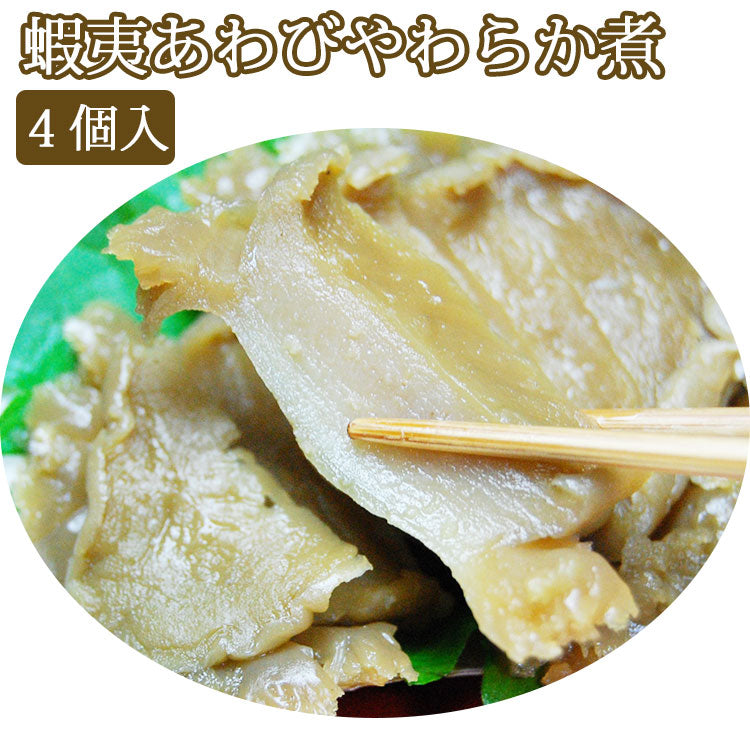 蝦夷あわびやわらか煮 4個セット【源馬】