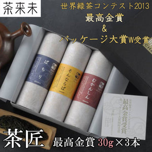 「茶匠」最高金賞30g×3本詰合せ【世界緑茶コンテスト2009 最高金賞&パッケージ大賞W受賞】【茶来未】