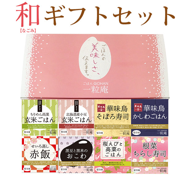 【国産米】一粒庵 和（なごみ） ギフトセット(8個入り)【冷凍ごはん】【玄米】【夢しずく】【ひよくもち】【ギフト】【唐房米穀】