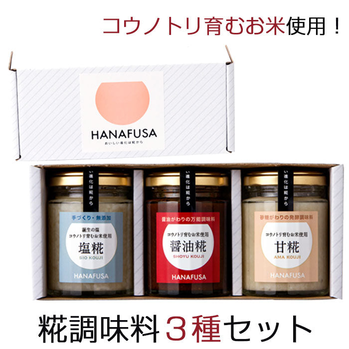 HANAFUSA 糀調味料セット（3個入）【塩糀・醤油糀・甘糀】【しょうゆの花房】