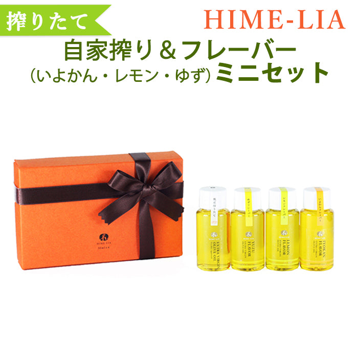 【HIME-LIA】オリーブオイル自家搾り＆フレーバーオイル4個 ミニセット 30g×4【ほだか村】