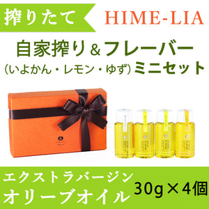 【HIME-LIA】オリーブオイル自家搾り＆フレーバーオイル4個 ミニセット 30g×4【ほだか村】