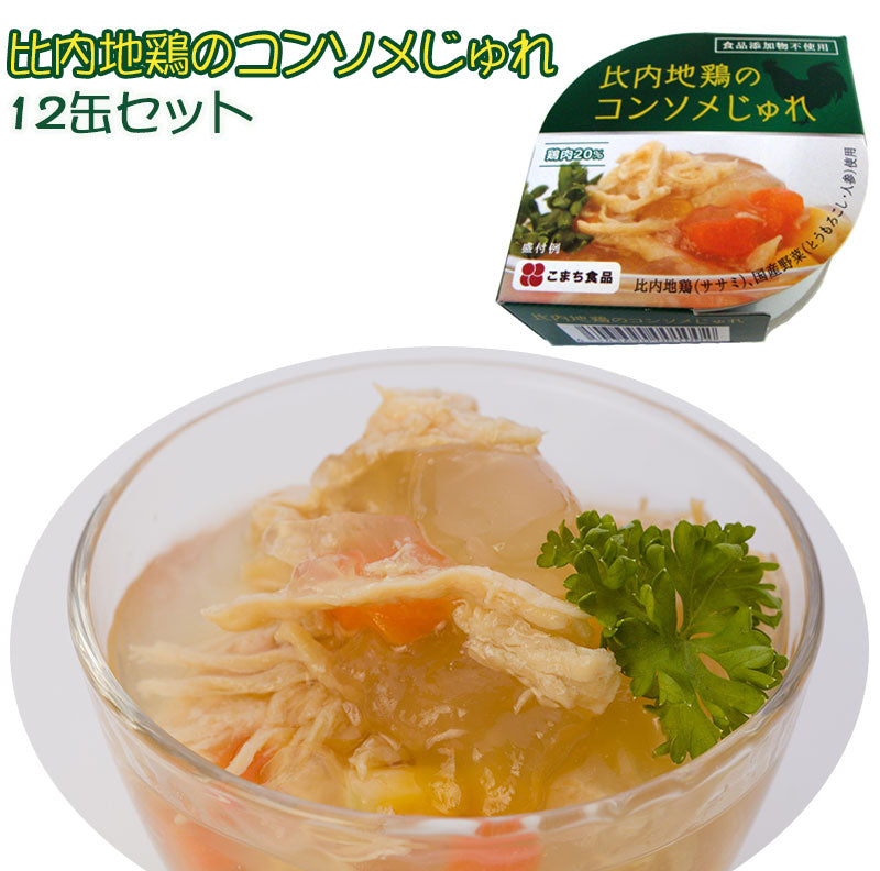比内地鶏のコンソメじゅれ缶　12缶セット 3年保存 国産原料使用 食品添加物不使用 こまち食品工業