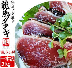 龍馬の國 土佐伝統製法 完全ワラ焼き鰹タタキ「龍馬タタキ」 3kg 業務用・一本釣り（塩・たれ付）【海のレストラン～鰹群家（なぶらや）～】【しまんとハマヤ】