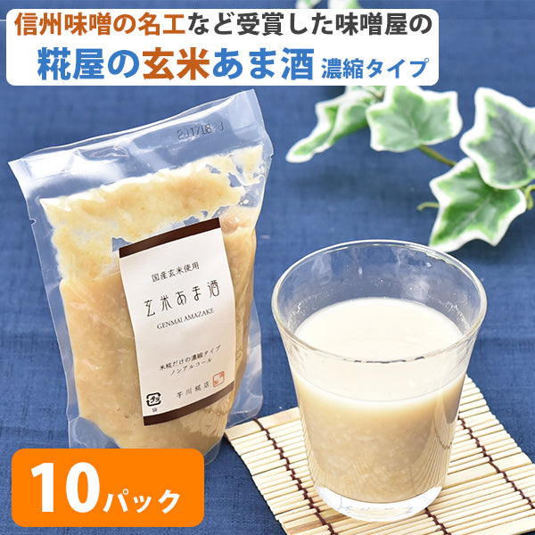 米麹の甘酒 糀屋 玄米あま酒（濃縮タイプ）200g×10個セット【芋川糀店】