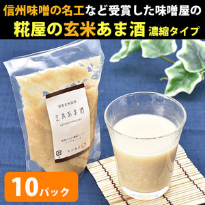 米麹の甘酒 糀屋 玄米あま酒（濃縮タイプ）200g×10個セット【芋川糀店】