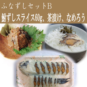 鮒寿司 鮒ずし ふなずしセットB（スライス60g、茶漬け、なめろう）【飯魚】