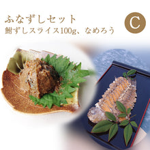 画像をギャラリービューアに読み込む, 鮒寿司 鮒ずし ふなずしセットC（スライス100g、なめろう）【飯魚】
