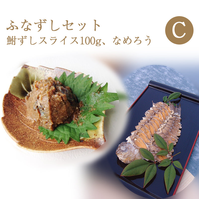 鮒寿司 鮒ずし ふなずしセットC（スライス100g、なめろう）【飯魚】
