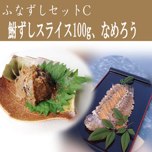 鮒寿司 鮒ずし ふなずしセットC（スライス100g、なめろう）【飯魚】