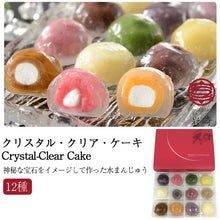 画像をギャラリービューアに読み込む, クリスタル・クリア・ケーキ Crystal-Clear Cake 40g×12種セット（こしあん・黒蜜きなこ・ふじりんごクリーム・マンゴー・プラム・カフェオレ・ブルーベリー・いちごみるく・紅いも・豆乳・抹茶・モンブラン）【さささ堂】【長岡の和菓子】
