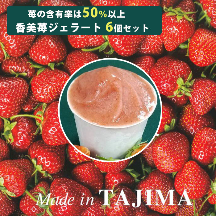 香美苺のジェラート 6個セット(兵庫県但馬のイチゴを50％以上使用）【ユースランド】