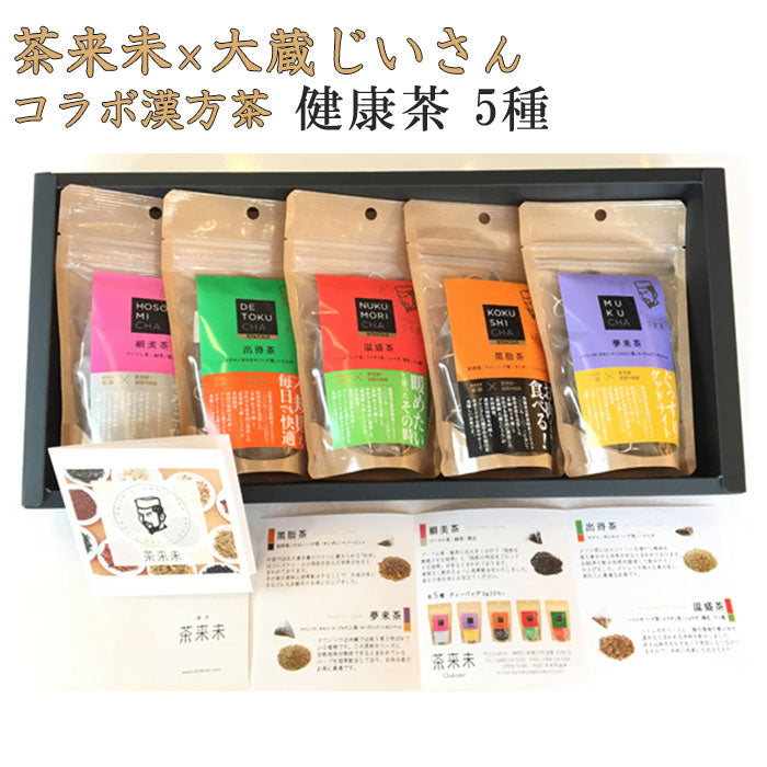 健康茶詰合せ 5種セット【茶来未×大蔵じいさんコラボ漢方茶】