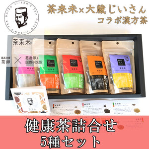 健康茶詰合せ 5種セット【茶来未×大蔵じいさんコラボ漢方茶】