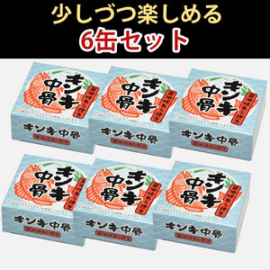 高級魚キンキの中骨缶詰(醤油味)×6缶【FOODEX JAPANで最高金賞を受賞】【きんき】【北海道の中井英策商店】