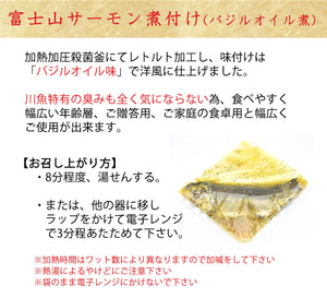 富士山サーモン煮付け(バジルオイル煮) 化粧箱入れ2個セット【かねはち】