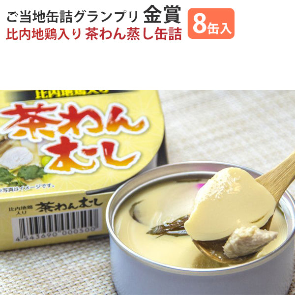 比内地鶏入り　FOODEX　JAPAN　茶わんむし　金賞受賞　8缶セット　–　グルメロディお取り寄せグルメ　2015　こまち食品