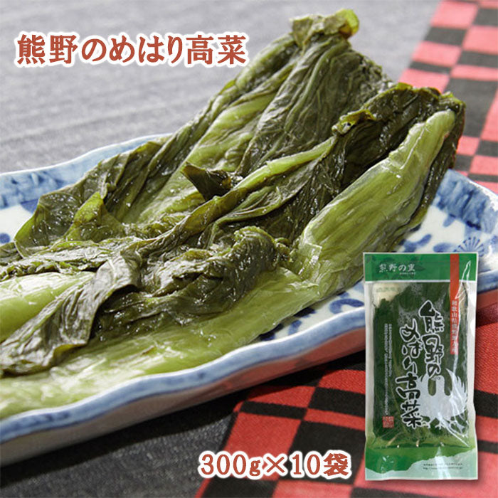 熊野のめはり高菜300g×10袋【国産】【熊野の里】