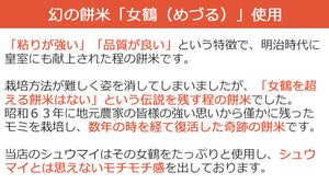 女鶴秀米（めづるしゅうまい）18個セット【無添加】【割烹 治郎兵衛】【幻の餅米”女鶴“と平田牧場”三元豚“を使用】【お店で手作り】【シュウマイ・焼売】