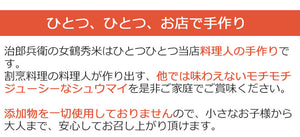 女鶴秀米（めづるしゅうまい）18個セット【無添加】【割烹 治郎兵衛】【幻の餅米”女鶴“と平田牧場”三元豚“を使用】【お店で手作り】【シュウマイ・焼売】