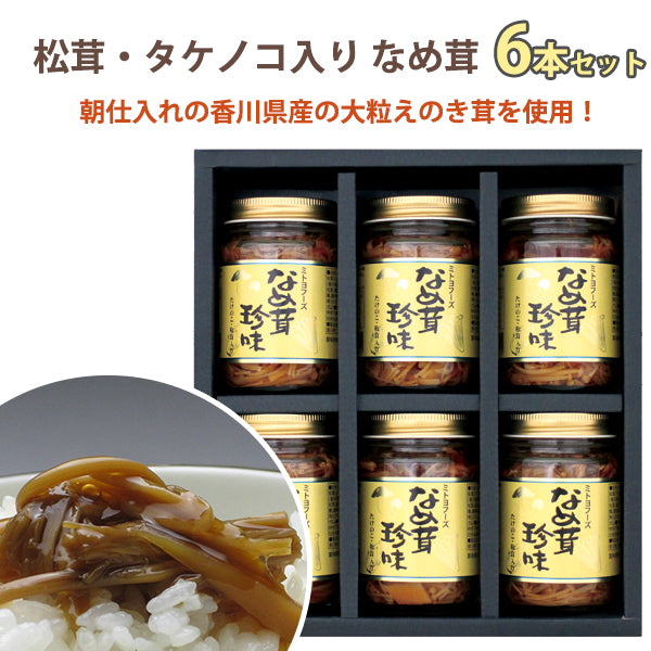 松茸・タケノコ入り なめたけ 珍味6本 ミトヨフーズ ギフトセット S1