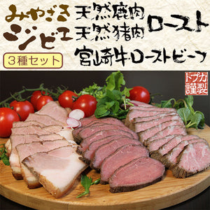 みやざきジビエ ロースト3種セット（鹿肉、猪肉、牛肉） 3種セット 化粧箱入り【カリー専門店 トプカ】【代引不可】