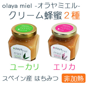 オラヤミエル クリーム蜂蜜セット（ユーカリ・エリカ） 各150g【天然・非加熱・オーガニック】