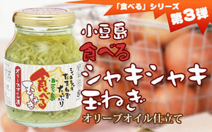 食べるオリーブオイル3種セット（食べるオリーブオイル、食べる生姜、食べるたまねぎ） 共栄食糧 ギフト