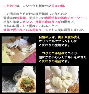 国産 馬肉ラーメン肉まん 130g 8個 ギフト箱【山形県長井市のご当地グルメ】【道の駅やイベント販売だけで17000個以上の販売実績】