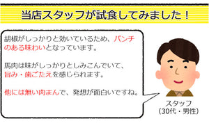 国産 馬肉ラーメン肉まん 130g 8個 ギフト箱【山形県長井市のご当地グルメ】【道の駅やイベント販売だけで17000個以上の販売実績】