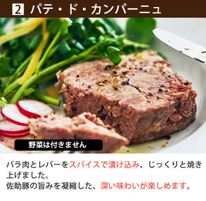 佐助豚 肉の旨みを凝縮した6種の味わいシャルキュトリーセット【久慈ファーム】