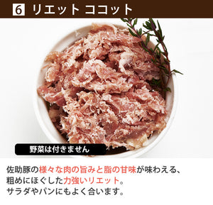 佐助豚 肉の旨みを凝縮した6種の味わいシャルキュトリーセット【久慈ファーム】