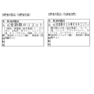 佐助豚 肉の旨みを凝縮した6種の味わいシャルキュトリーセット【久慈ファーム】