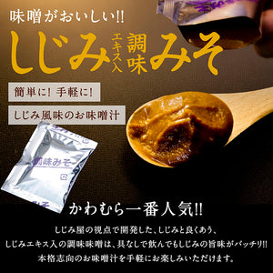 宍道湖産 食べるしじみ味噌汁ギフトセット 10食入り【河村食材】