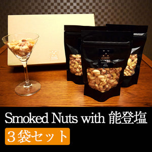 スモークナッツ with 能登塩 3袋セット【HARRY CRANES-ハリークレインズ-】【Smoked Nuts】