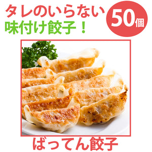 ばってん餃子（50個入り） タレのいらない味付け餃子【タイガフーズ】