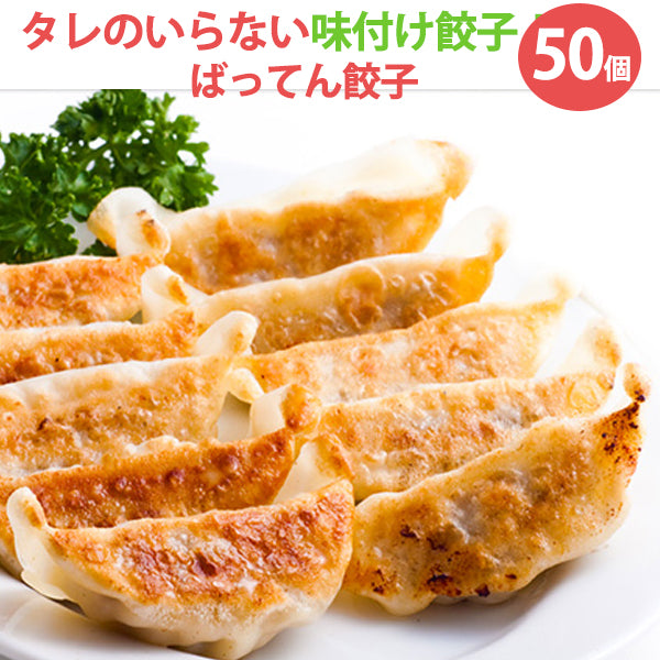 –　タレのいらない味付け餃子【タイガフーズ】　ばってん餃子（50個入り）　グルメロディお取り寄せグルメ