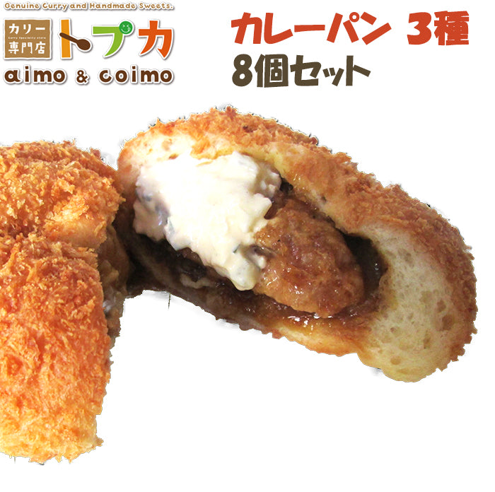 カレーパン8個セット（チキン南蛮×3、宮崎牛×3、みまたん黒ごま×2）【カリー専門店トプカ】