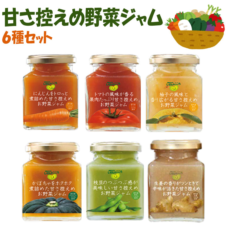 【国産】甘さ控えめ野菜ジャム 6種セット(にんじん・かぼちゃ・えだまめ・トマト・ゆず・生姜)【東栄産業】