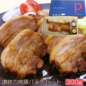 焼豚バラ肉300gギフトセット(YP-B300)【讃岐の焼豚専門店 焼き豚P】【国産豚肉】【完全手作り】【化学調味料・保存料無添加】