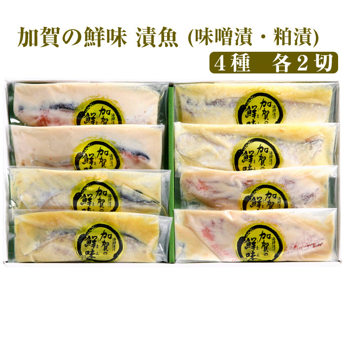 加賀の鮮味（うまみ）漬魚 4種各2切（さわら加賀味噌漬・甘鯛加賀味噌漬・赤魚粕漬・銀鮭粕漬）計8切セット【錢福屋】